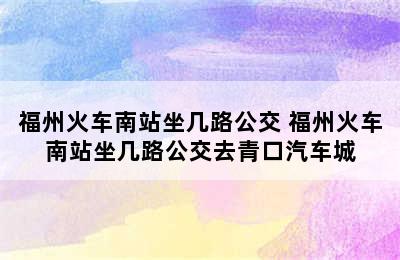 福州火车南站坐几路公交 福州火车南站坐几路公交去青口汽车城